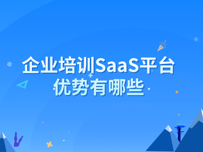 企业培训saas平台优势有哪些