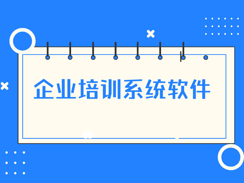 企业培训系统软件