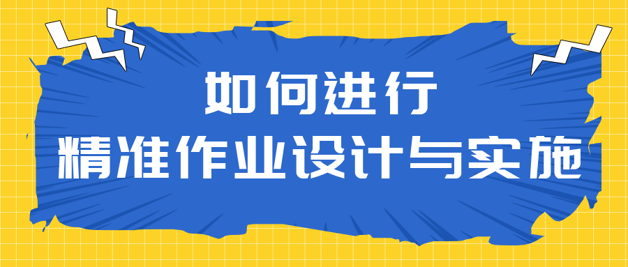 如何进行精准作业设计与实施