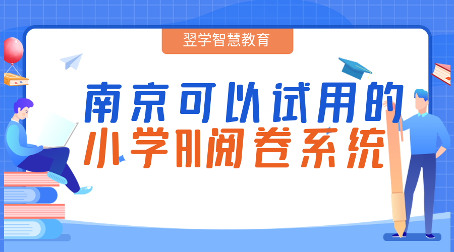 南京可以试用的小学ai阅卷系统