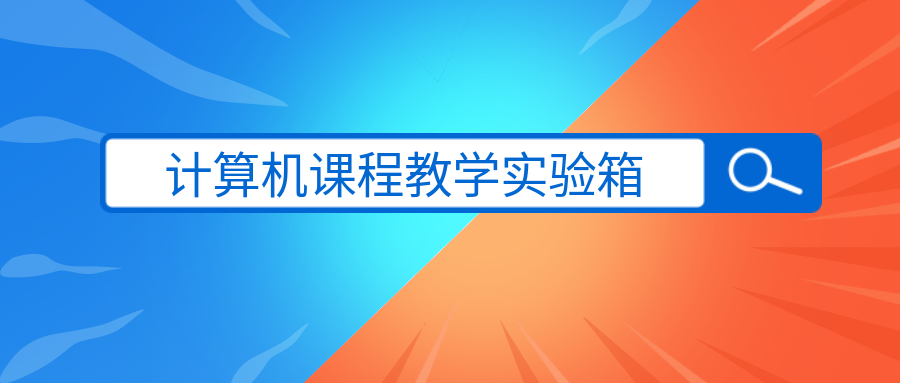 计算机课程教学实验箱