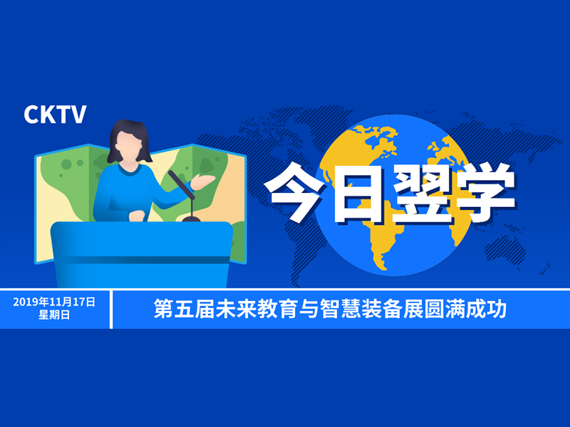 【2019.11.17】翌学首次亮相教育装备展,引发业内高度关注