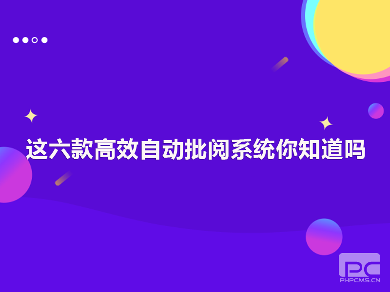 这六款高效自动批阅系统你知道吗