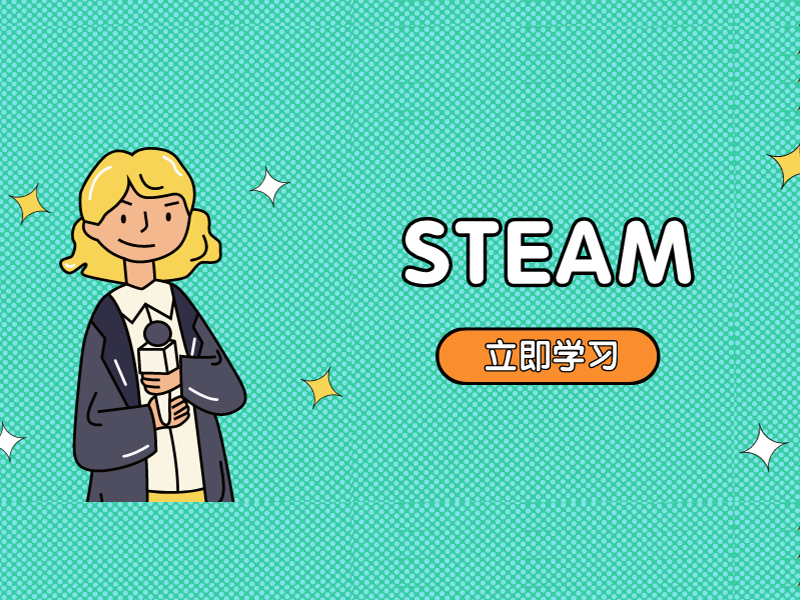 为什么中国越来越重视steam教育