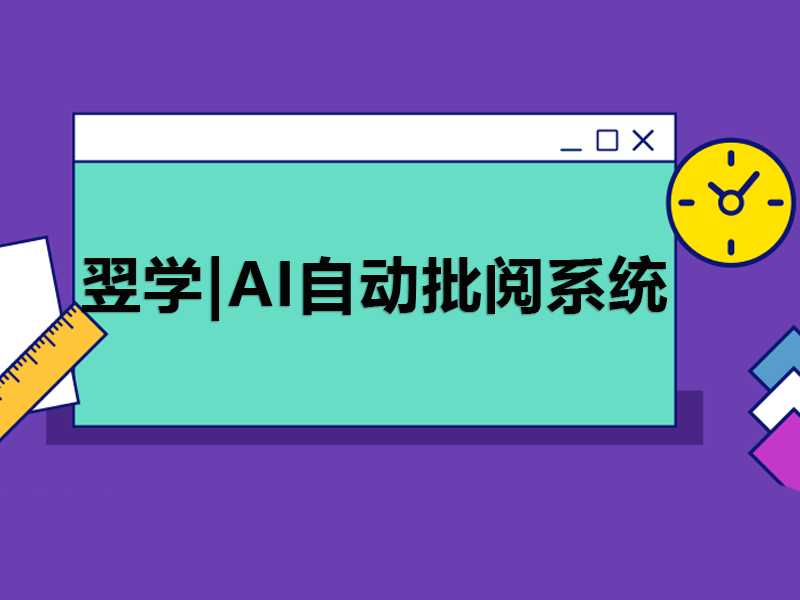 翌学|ai自动批阅系统