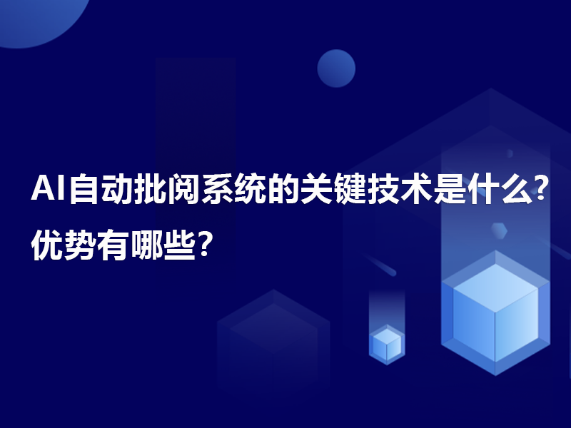 ai自动批阅系统的关键技术是什么优势有哪些