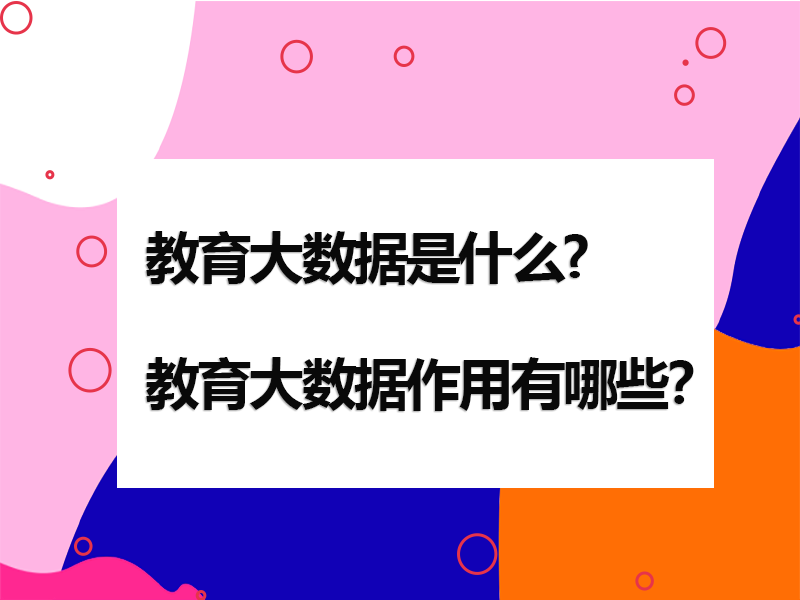 教育大数据是什么?教育大数据作用有哪些？