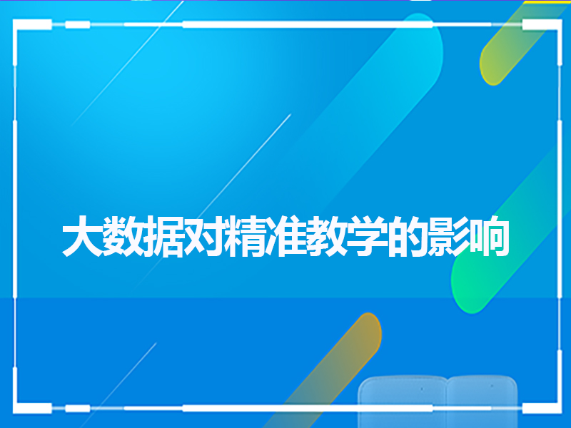 大数据对精准教学的影响有哪些？