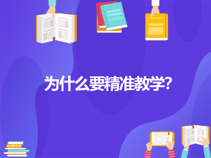 为什么要精准教学？