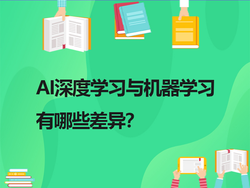 ai深度学习与机器学习有哪些差异？